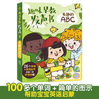 《低幼启蒙玩具书：有趣的ABC》