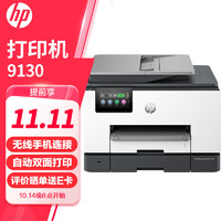 HP 惠普 打印机 9130 A4彩色喷墨复印机扫描机传真一体机无线商用办公家用a4双打双复双扫