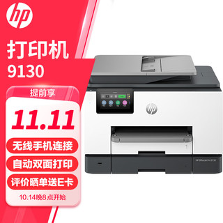 HP 惠普 打印机 9130 A4彩色喷墨复印机扫描机传真一体机无线商用办公家用a4双打双复双扫