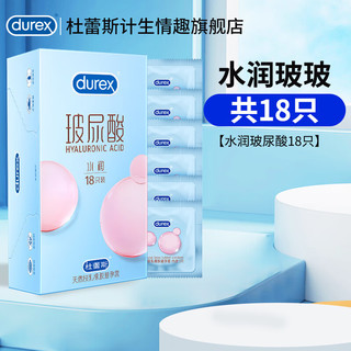 durex 杜蕾斯 水润玻尿酸安全套 20只（含赠品超薄2只）