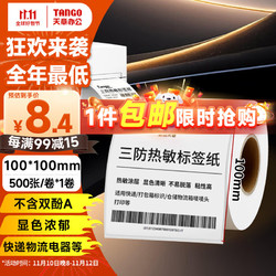 TANGO 天章 新橙天章100x100mm 500张*1卷 三防热敏标签打印纸 快递面单不干胶打印纸 货物条码标签纸