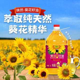 咪然咪然 葵花籽油 食用油 物理压榨 5L