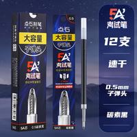 点石 5A考试笔专用笔芯原装替芯0.5黑色碳素按动中性笔笔芯双珠子弹头