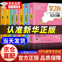 【官方自营-京仓直配」2025新版人教版 学之舟 [全7册] 小学生知识通全套