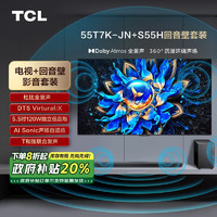 TCL 音响版本-55T7K-JN 55英寸 Mini LED电视 T7K-JN+杜比全景声回音壁 S55H