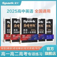 百亿补贴：适用2025星火英语高中巅峰训练七合一五合一