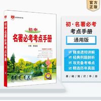 百亿补贴：初中基础知识手册 初中名著阅读必考考点手册名著考点精练中考