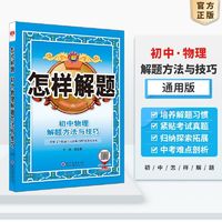 百亿补贴：初中物理怎样解题 2025年解题方法技巧工具书薛金星全国通用