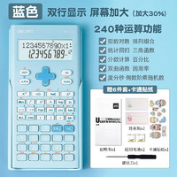 deli 得力 科学计算器学生考试专用蓝色 赠6件礼+贴纸