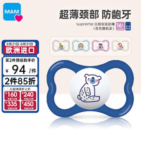 MAM 安抚奶嘴1岁以上 Supreme系列 口欲期防龅牙 欧洲