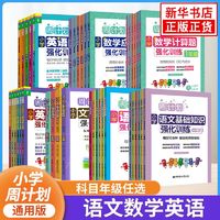 百亿补贴：小学周计划1-6年级小升初英语英语听力强化训练100篇阅读强化训练