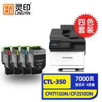 灵印 CTL350奔图cp2510dn粉盒cm7115dn硒鼓cp2500dn智享版cm7000fdn CTL-350碳粉盒标准版四色套装