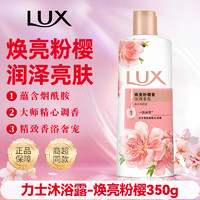 LUX 力士 樱花沐浴露液乳持久留香男女士通用洗澡滋润家庭装正品牌官方