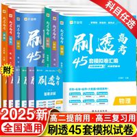 百亿补贴：2025新作业帮刷透高考45套模拟卷汇编卷语文数学英语物理化学生物