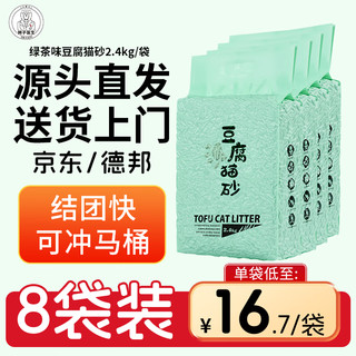 狮子医生 猫砂绿茶豆腐猫砂可冲厕所吸臭低尘速团猫宠物用品 2.4kg*8包 绿茶豆腐猫砂 8包