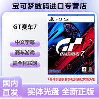 百亿补贴：Nintendo 任天堂 PS5游戏光盘 GT赛车7 GT7 跑车浪漫旅7 GranTurismo7 港版中文