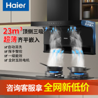 百亿补贴：Haier 海尔 抽油烟机家用厨房智能7字顶侧三吸23m³大吸力烟灶套装EC715