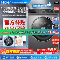 百亿补贴：Haier 海尔 洗衣机10KG家用全自动滚筒上排水中途添衣除菌螨1.08高洗净比