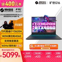 百亿补贴：机械革命 旷世G16 十三代酷睿版 16英寸 游戏本 黑色（酷睿i7-13620H、核芯显卡、16GB、512GB SSD、2.5K、165Hz）