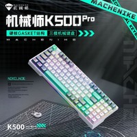 MACHENIKE 机械师 K500 Pro无线蓝牙三模机械键盘游戏电竞电脑台式机键盘