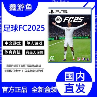 百亿补贴：SONY 索尼 PS5全新游戏 FC25 EA SPORTS 足球2025 新版FIFA港版中文首发