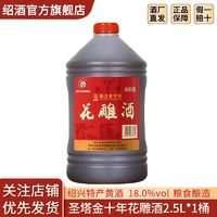 绍兴黄酒 圣塔金十年花雕酒2.5L桶装糯米酒半干型加饭酒18度黄酒