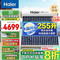 Haier 海尔 太阳能热水器家用255升一级能效自动定时上水 WIFI预约电辅加热 30管255升-J7