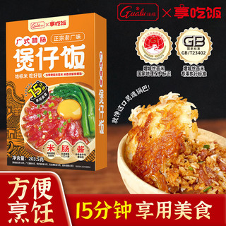 挂绿 广式腊肠煲仔饭203.5g（单盒）预制菜 方便速食米饭 增城丝苗米