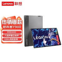 Lenovo 联想 拯救者Y900 14.5英寸120hz 天玑9000 3K 平板电脑 12+256GB