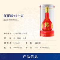 LANGJIU 郎酒 红花郎 红15 酱香型白酒 53度 500ml 双瓶装（年份）