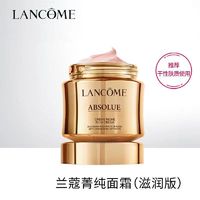 LANCOME 兰蔻 菁纯面霜臻颜精萃乳霜 60ml 滋润版 补水保湿淡纹/紧致