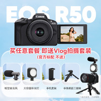 Canon 佳能 EOS R50 18-45学生微单高清数码vlog相机r50