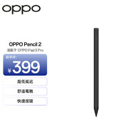 OPPO Pencil 2 手写笔 适配于OPPO Pad 3 Pro平板 磁吸充电触控笔