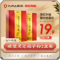 祖知堂 破壁灵芝孢子粉 20g/盒 中药饮片