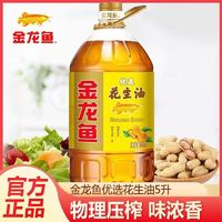 百亿补贴：金龙鱼 优选花生油5L物理压榨一级浓香食用油家用炒菜烹饪