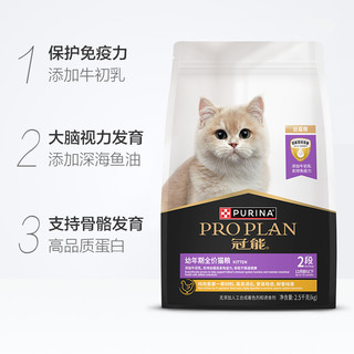 88VIP：PRO PLAN 冠能 蓝猫英短美短暹罗布偶幼猫主粮2.5kg/袋