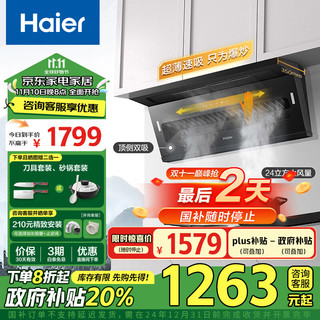 Haier 海尔 抽油烟机顶侧双吸 24m³/min大吸力 挥手智控 7字型家用厨房吸油烟机 350mm齐平橱柜C51