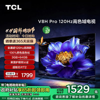 TCL 电视 55V8H Pro 55英寸 120Hz 高色域 3+64GB大内存 护眼 平板电视