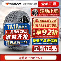 Hankook 韩泰轮胎 韩泰（Hankook）韩泰轮胎 OPTIMO H426 傲特马 215/50R17 91V原配名图起亚K睿骋 汽车轮胎