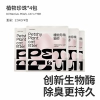 petshy 百宠千爱 植物珍珠猫砂强吸水不粘底无尘除臭猫砂2.5KG*4包