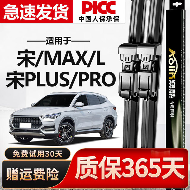 移动端、京东百亿补贴：AOLIN 澳麟 比亚迪宋雨刮器Pro/Plus/Max/L原厂无骨款DM汽车EV胶条雨刷雨刮器 宋 前雨刷*1对