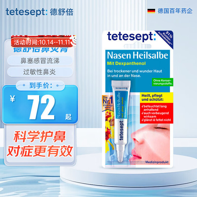 tetesept 德国tetesept德舒倍鼻炎膏舒鼻膏抗鼻腔过敏