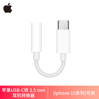 88VIP：Apple 苹果 USB-C 转 3.5 毫米耳机插孔转换器