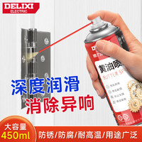 DELIXI 德力西 黄油润滑剂门锁轴承齿轮异响车门轨道防锈润滑耐高温黄油喷剂