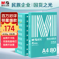 M&G 晨光 绿晨光 A4 80g 加厚多功能双面打印纸 复印纸 500张/包 10包/箱 整箱5000张 APYVQ57W