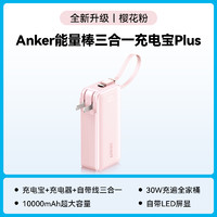 Anker 安克 自带线充电宝充电器数据线三合一能量棒Plus小巧便携二合一移动电源适用华为苹果快充头官方正品