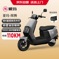 AIMA 爱玛 辉腾 AM1200DT-31 电动摩托车 72V21.8Ah 大功率 蓝牙智能App 续航110km