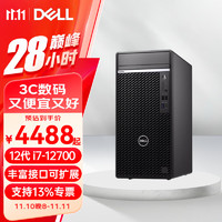 DELL 戴尔 OptiPlex7010MT/7020MT PLUS 12代i7-12700 可选商用办公台式机电脑主机 1T机械+256G