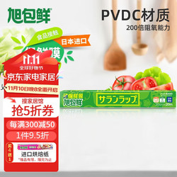 旭包鲜 日本原装进口一次性保鲜膜大卷耐高温带切割器30cm×20m PVDC材质 可微波炉加热