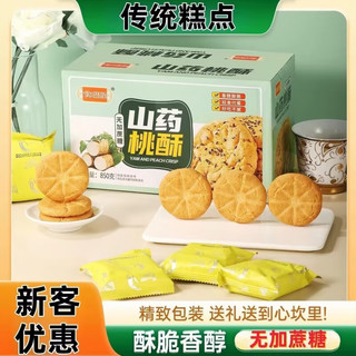 姚太太 整箱批发休闲网红零食品小吃独立包装办公室宿舍追剧酥脆饼干桃酥 山药桃酥20包40枚